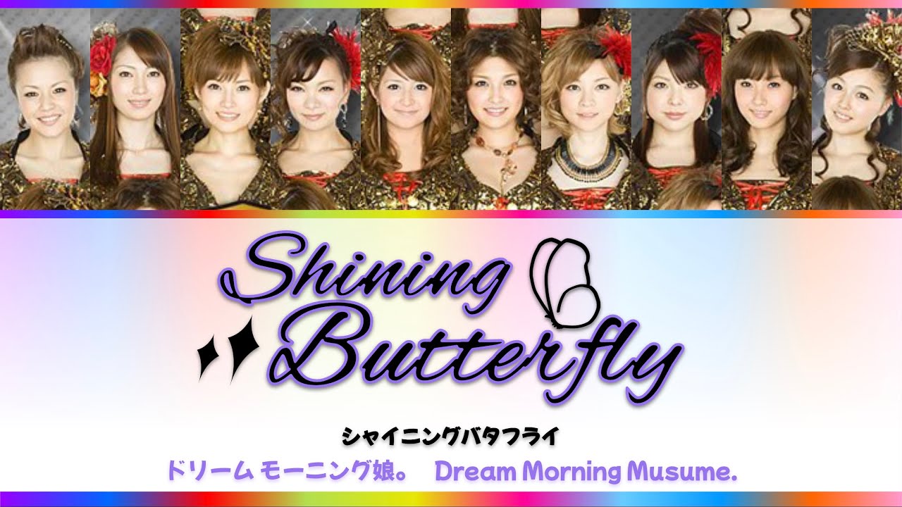 Dream Morning Musume. (ドリーム モーニング娘。) Shining Butterfly (シャイニングバタフライ) Color-Coded Lyrics KAN/ROM/ENG