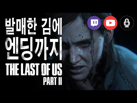 [PS4 Pro] 라스트 오브 어스 파트2 발매한 김에 엔딩까지 (방송본)