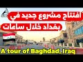 افتتاح مشروع جديد في بغداد خلال ساعات 2025 10 15 