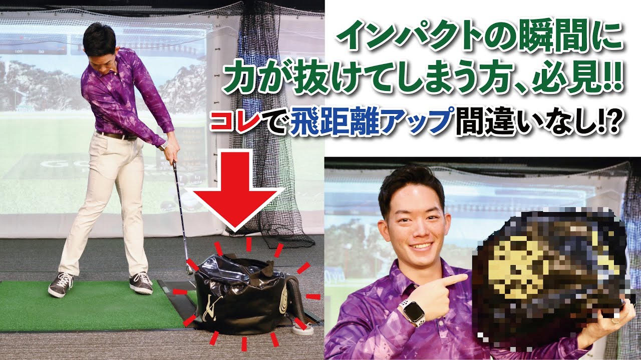 インパクトの瞬間で力が抜けてしまうスイングを改善 Cg Request Lesson Youtube