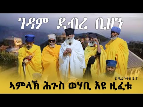ዓብይ መንፈሳዊ ጉባኤ ንገዳም ደብረ ቢዘን ብማሕበረ ማርያም ሃገረ እስራኤል