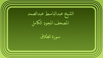 عبدالباسط عبدالصمد المصحف المجود الكامل سورة الطلاق