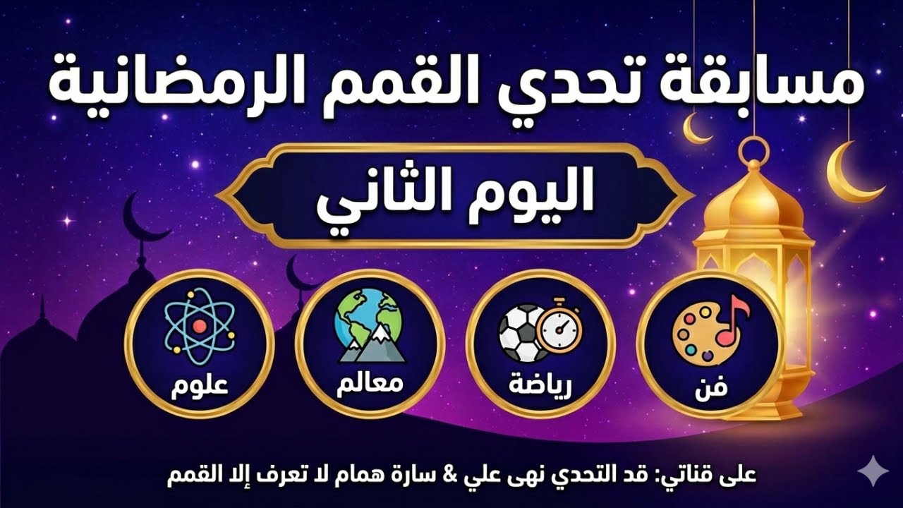 🌙 مسابقة تحدي القمم الرمضانية - اليوم الثاني 🏆