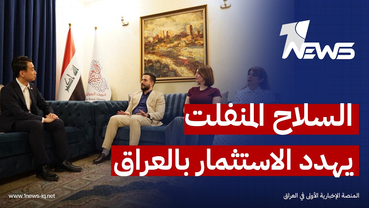 حراك البيت العراقي: اقتصاد السلاح المنفلت واستمرار حالة الجمود السياسي يشكلان تحديين رئيسيين للبلاد