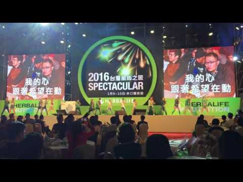 2016 美商賀寶芙風尚之旅 HERBALIFE Spectacular @Taiwan