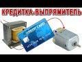 🔌ВЫПРЯМИТЕЛЬ ИЗ КРЕДИТНОЙ КАРТЫ 🔦