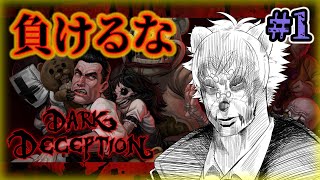 【#Dark Deception】♯1　猿に負けるな！【#Vtuber】