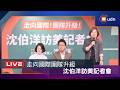 【LIVE】0715走向國際團隊升級 沈伯洋訪美記者會