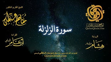 099 سورة الزلزلة   برواية هشام عن ابن عامر    القارئ مفتاح السلطني