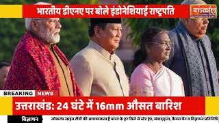 'मेरे अंदर भारतीय DNA है'! इंडोनेशियाई राष्ट्रपति का बयान फिर वायरल, PM मोदी के दौरे में ताजा हुई या