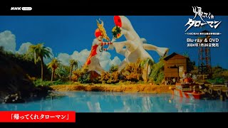 帰ってくれタローマン ～TAROMAN 岡本太郎式特撮活劇～ PR動画