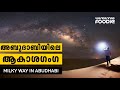 TRAVEL VLOG 73 - Milky Way Abu Dhabi |  | Al Quaa Desert | Malayalam VLOG