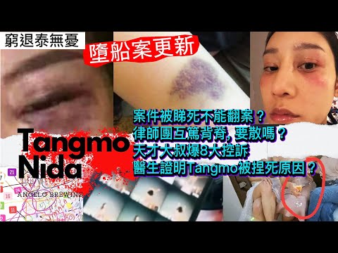 Tangmo 墮船案懶人包：案件被睇死不能翻案？媽媽的律師們互篤背脊, 散了嗎？天才大叔爆8大控訴, 醫生證明Tangmo被揑死原因？網民查案積極【#AhliandFan #窮退泰無憂】