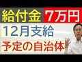 【給付金】❶ 令和5年11月29日時点 ７万円の給付金の支給時期 住民税非課税世帯 家計急変世帯