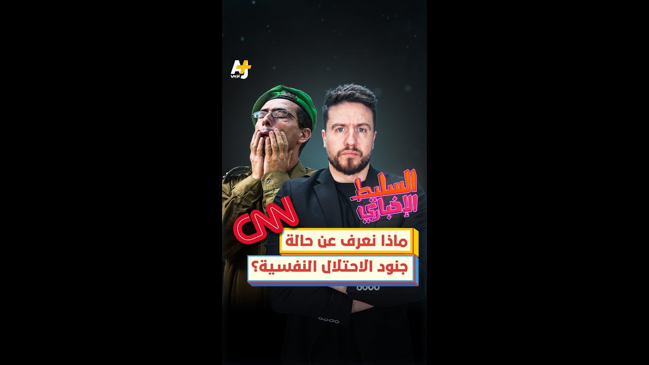 ماذا نعرف عن حالة جنود الاحتلال النفسية؟