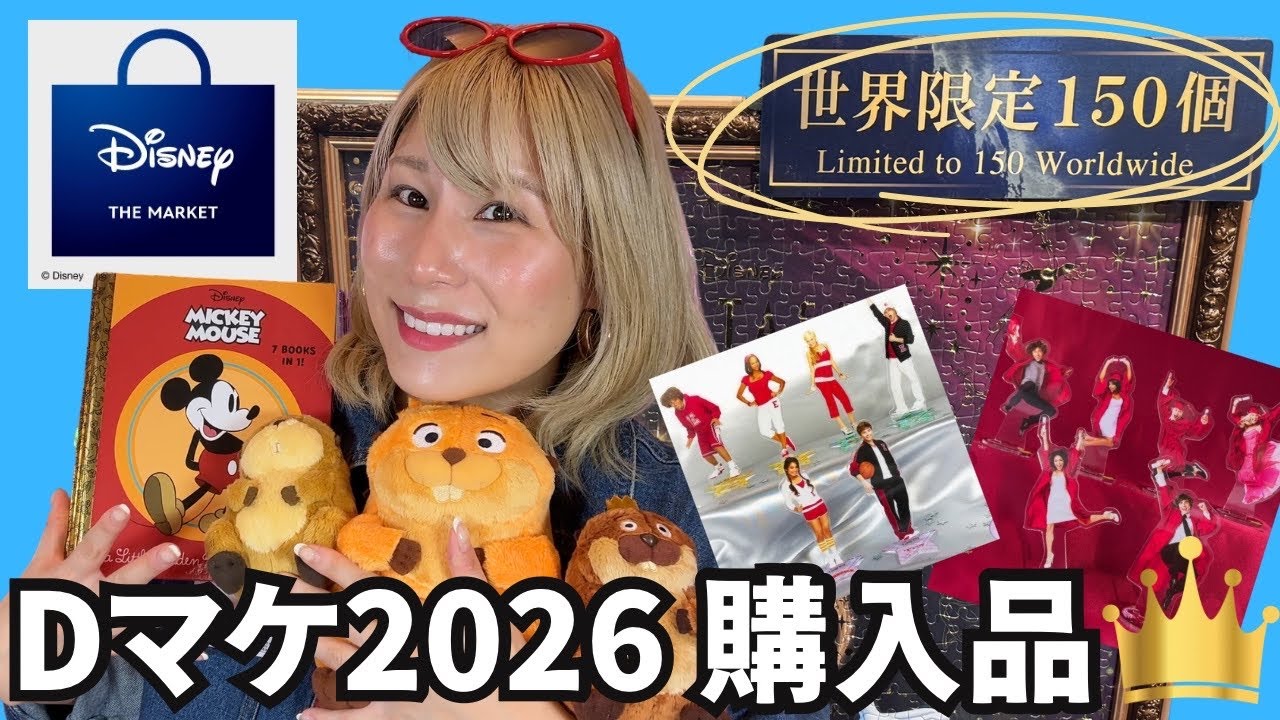 【最速】Disney THE MARKET2026購入品紹介🏰⭐️【Dマケ会場レポ】