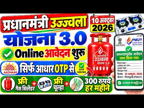PM Ujjwala Yojana 2026 Free Gas Cylinder | Ujjwala Yojana Apply Online 2026 || Free Gas Connection 