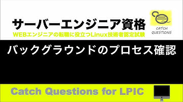 バックグラウンドのプロセス確認 - メモリを占有するデーモンなどサーバー運用の基礎知識|【サーバー技術者認定資格】macOSのターミナル環境でLinuxのOS操作を学習しLPIC資格の勉強と試験対策に