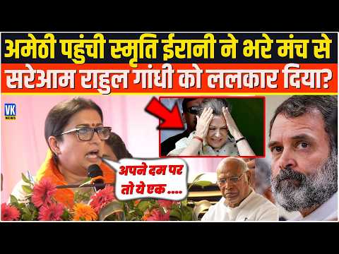 Amethi पहुंची Smriti Irani ने भरे मंच से सरेआम राहुल गांधी को ललकार दिया? Rahul Gandhi