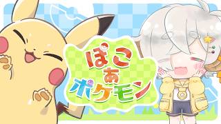 【ぽこあポケモン/ぽこポケ】本格ポケモンスローライフ生活 次の街へいくぞ～✨️