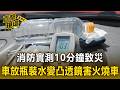 車內高溫飆103度！消防實測車放「瓶裝水」變凸透鏡 10分鐘折射聚熱害火燒車恐成廢鐵【直擊現場】