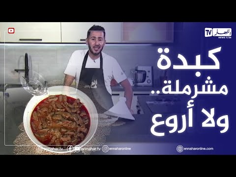 كبدة مشرملة على طريقة الشاف فارس ولا أروع 