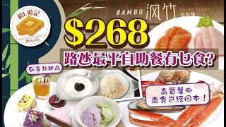 [窮L遊記·澳門篇] #07 威尼斯人渢竹| $268路氹最平自助餐有乜 ...