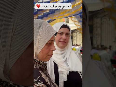 الست الجدعه ذاهيه دواد اتشرفت بيكي جدا انتي وعاىلتك المنصوره مصر المنصورة الجديدة المنصورة
