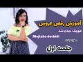 آموزش رقص عروس با آ رزو قسمت اول 