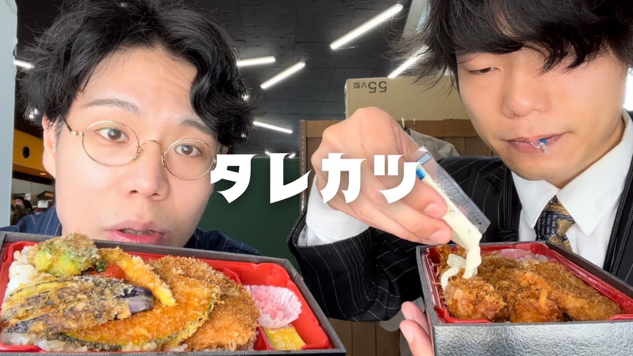 タレカツ弁当で黙れん。