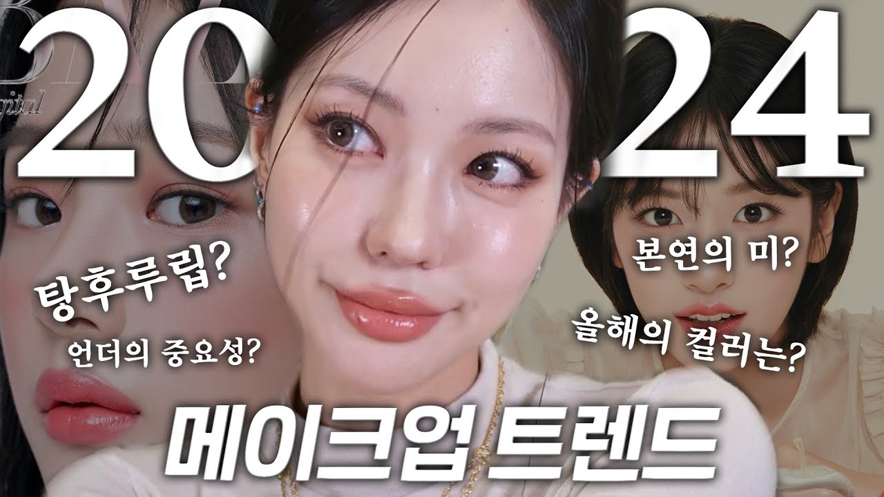 올해 더이상은 하지 말아야할 메이크업 & 올해 유행하는 필수 메이크업💄 꼼꼼하게 알려드려요! 화장도 트렌드에 맞게 해보기!(Eng)