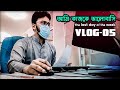 সপ্তাহের শেষ দিন যেভাবে কাটলো | The Last Working Day of the Week | Saifur Rahman Azim Vlogs | Vlog-5