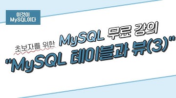 [이것이 MySQL이다] 08. 테이블과 뷰(3)