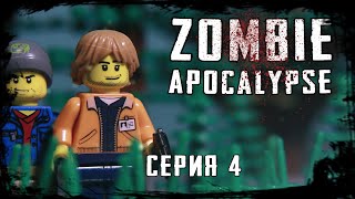 LEGO Мультфильм Зомби Апокалипсис - 4 серия. Zombie Apocalypse