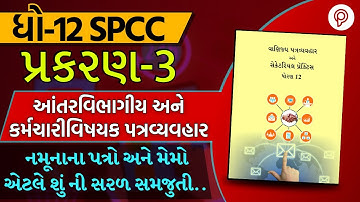 STD 12 S.P. C.C. ch 3 (આંતરવિભાગીય અને કર્મચારીવિષયક પત્રવ્યવહાર) ભાગ 2 | most imp by karan sir gseb