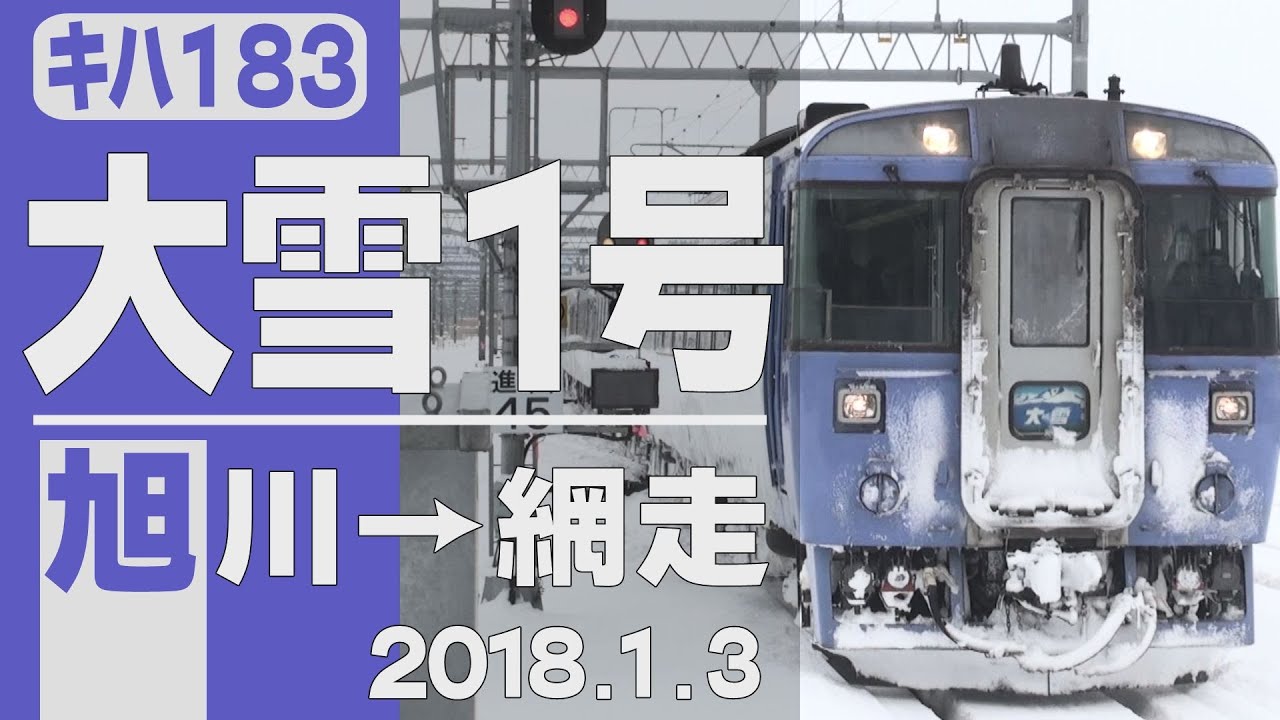 車窓】キハ183「大雪1号」旭川→網走 2018年1月3日 - YouTube