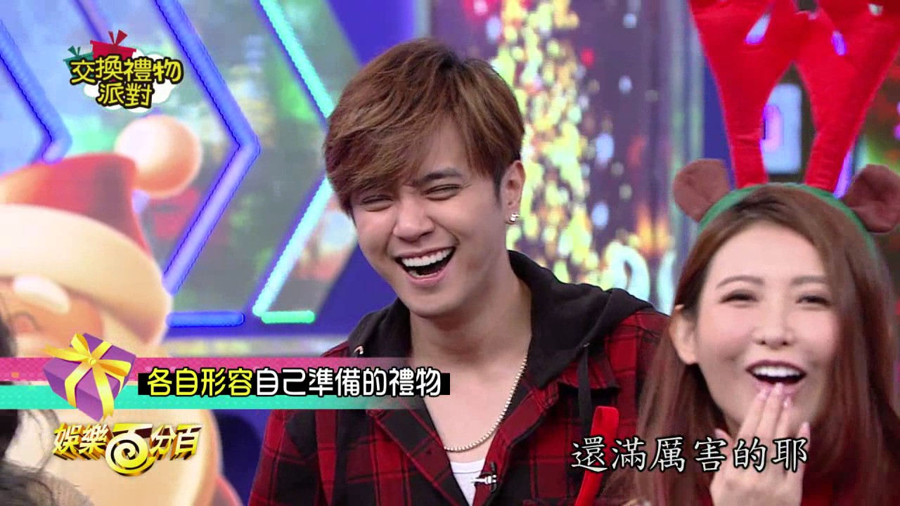 【娛樂百分百】2016.12.24《交換禮物派對》小豬、愷樂│嘻小瓜、小賴、曾智希、卓毓彤、黃于恩