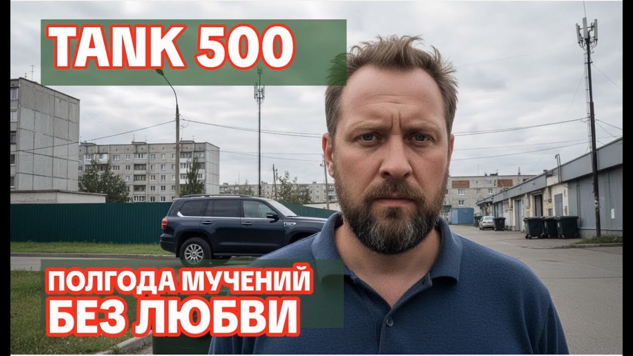 Tank 500: БЕЗУМНЫЙ ОТЗЫВ ВЛАДЕЛЬЦА. Покупка моей мечты обернулась... этим