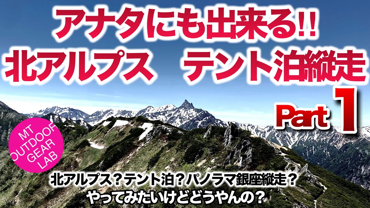 【北アルプステント泊登山】【登山初心者テント泊】　コレを見たら北アルプステント泊縦走が出来る　解説しますこの夏ぜひチャレンジしてみてください！　キャンプギア　ULキャンプ