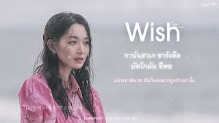 [THAISUB] Choi Yu Ree (최유리) - Wish (바람) ( Hometown Cha Cha Cha OST Part 4 )