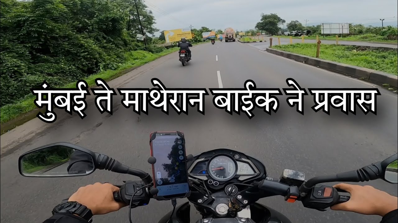 Weekend ला माथेरान ला जाताय म हा व्हिडिओ नक्की बघा | मुंबई ते माथेरान बाईक राईड |