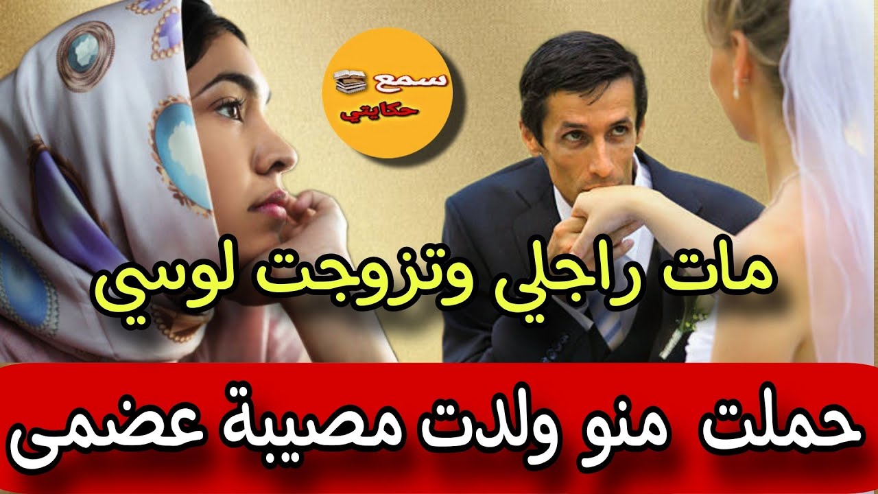 مات راجلي وقبل متكمل العدة وتزوجت بخوه صغير دازت 10 شهور وقعت كارثة حيرت العقول😱