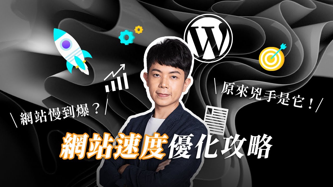 【網站速度優化】網站慢到爆怎麼辦？優化 50 個網站速度後，我發現原來兇手在這