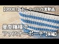 【かぎ針編み】星型模様でボーダー柄ファスナーポーチを編んでみたのだが…～後編★内布も付けることにしたお！【おしゃべり作業動画】