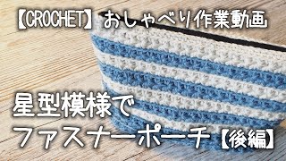 【かぎ針編み】星型模様でボーダー柄ファスナーポーチを編んでみたのだが…～後編★内布も付けることにしたお！【おしゃべり作業動画】