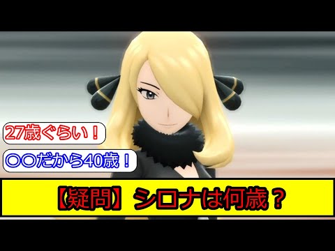ポケモンのシロナの年齢に関する皆の反応集【ポケモン5ch】