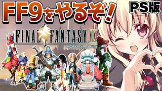 【FINAL FANTASY 9｜PS版】シリーズ９作目！FF9を始めるぞ～！！ ｜＃01【楠木さらら】