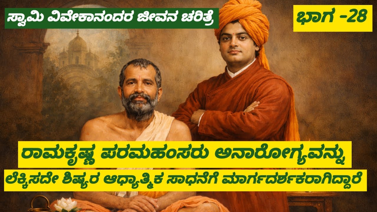 ಭಾಗ  28 ಸ್ವಾಮಿ ವಿವೇಕಾನಂದರ ಜೀವನ ಚರಿತ್ರೆ, ರಾಮಕೃಷ್ಣರ ಮಾರ್ಗದರ್ಶನ