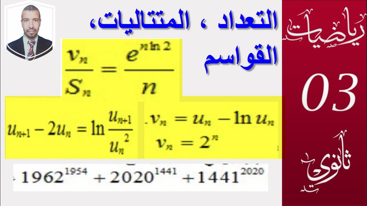 المتتاليات، التعداد ، الموافقات ( تقني رياضي +رياضيات )+ علوم تجريبة