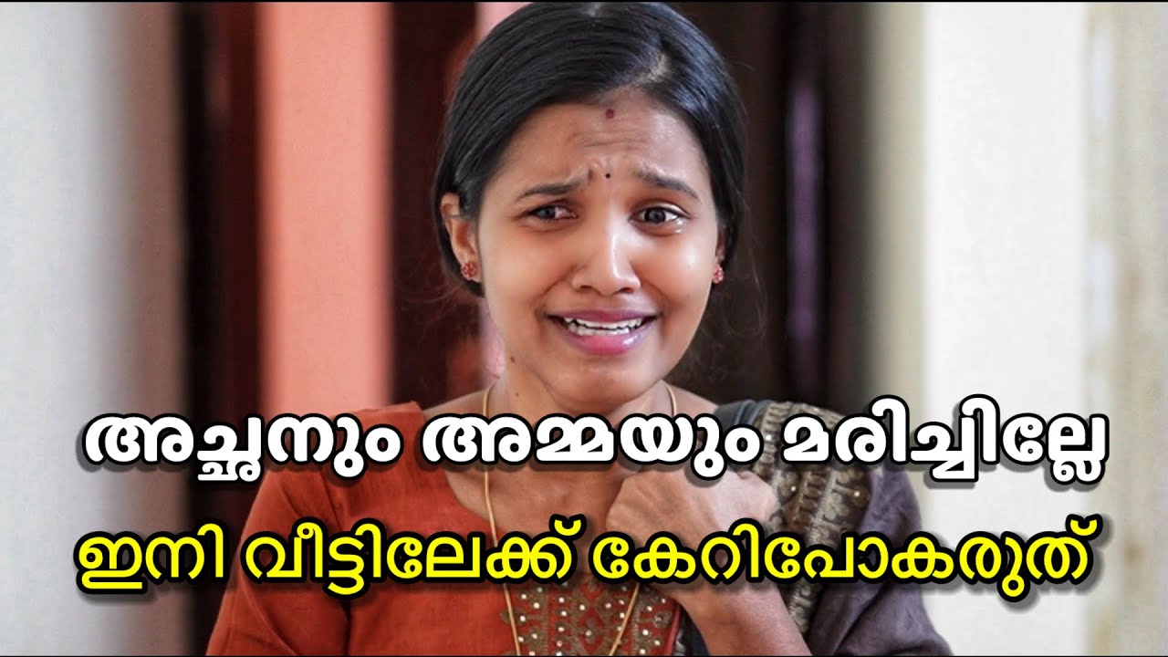 കല്യാണം കഴിഞ്ഞ പെൺകുട്ടികൾ സ്വന്തം വീട്ടിലേക്ക് വരുന്നത് നിലയ്ക്കുന്ന സമയം  | Malayalam Short Film